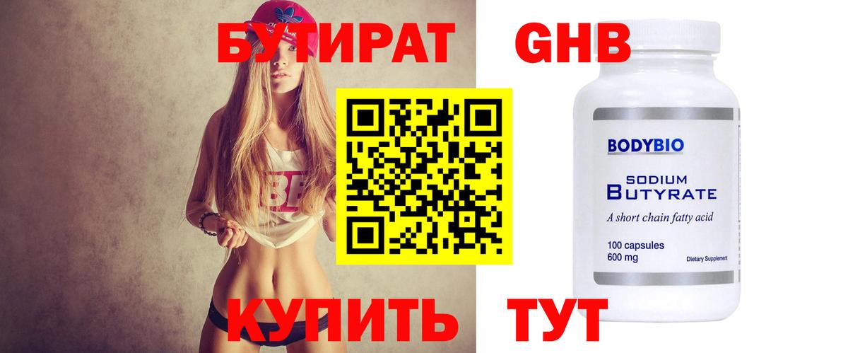 Бутират  Вход с VPN  Воткинск  БУТИРАТ GHB 