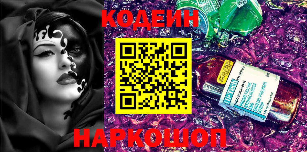 Воткинск  хочу   Вход с VPN  Кодеин напиток Lean (лин) 